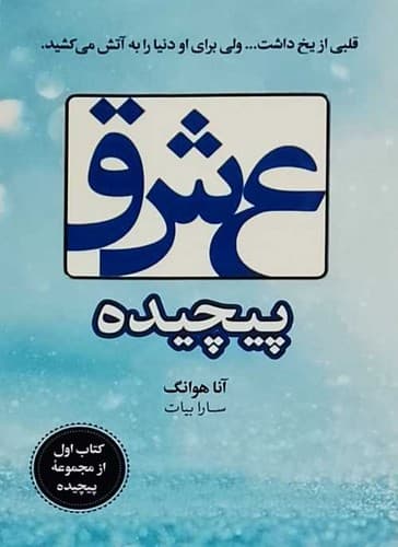 عشق پیچیده (ارتباط نوین) رقعی شومیز