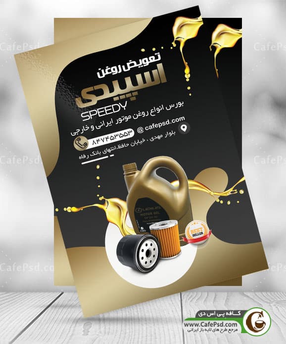 تراکت تبلیغاتی تعویض روغن