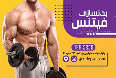دانلود کارت ویزیت بدنسازی — تصویر ۳