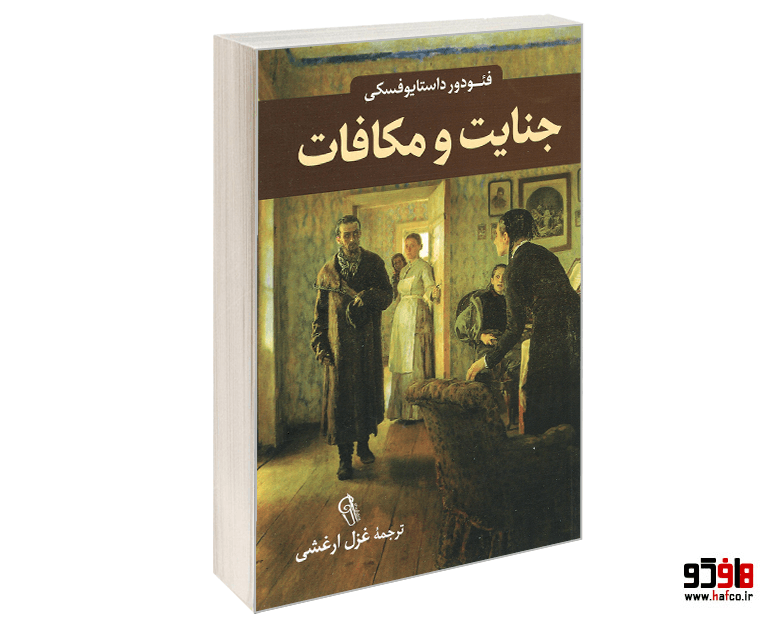 کتاب جنایت و مکافات نشر آزرمیدخت