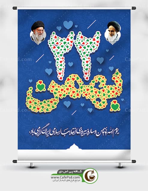 پوستر 22 بهمن