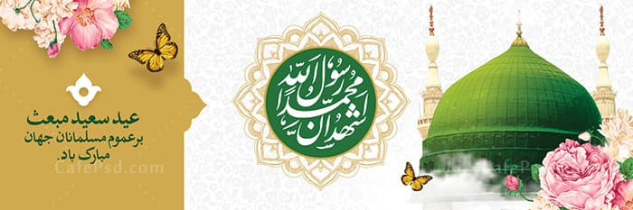 پلاکارد عید مبعث — تصویر ۲