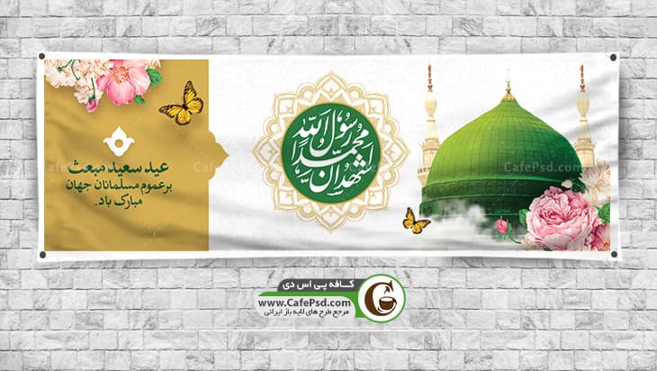 پلاکارد عید مبعث