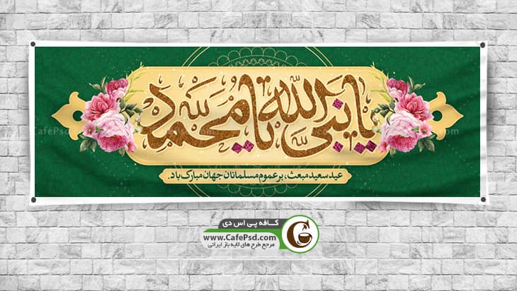 طرح بنر عید مبعث