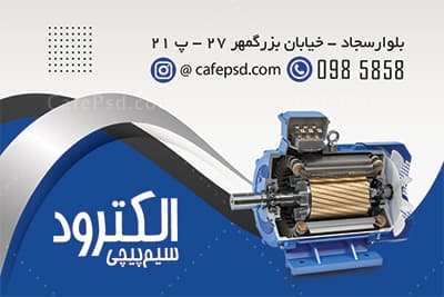 نمونه کارت ویزیت سیم پیچی — تصویر ۳