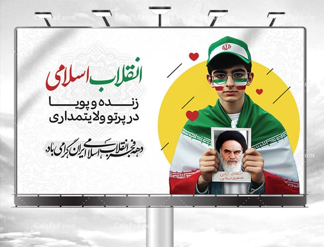 پوستر تبریک دهه فجر