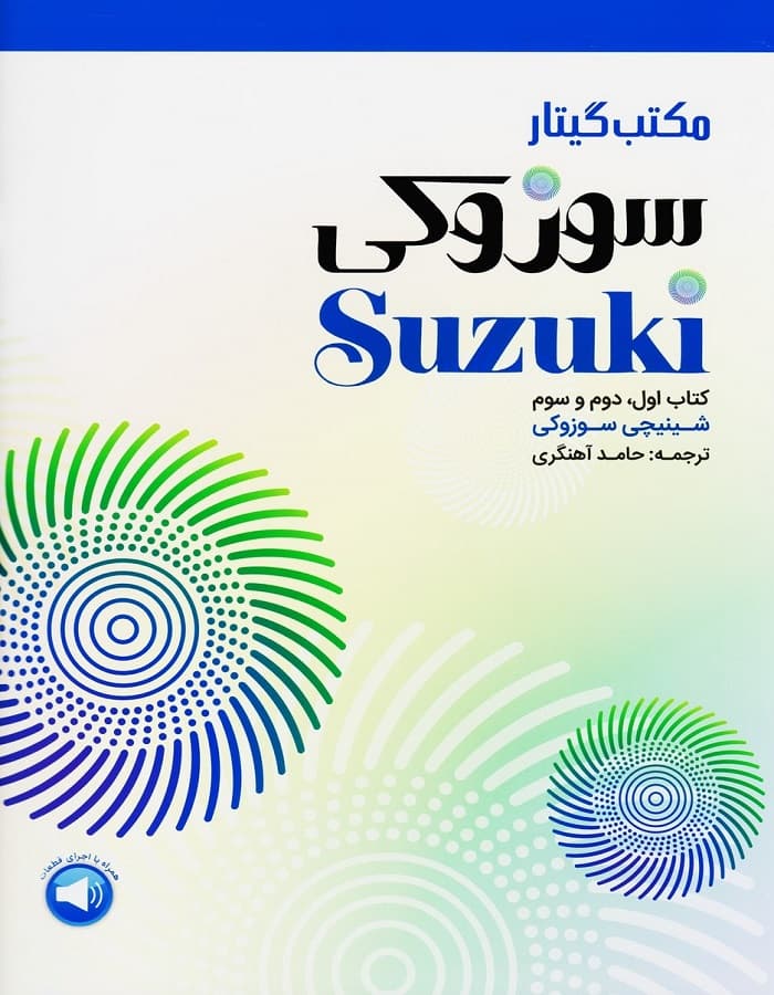 مکتب گیتار سوزوکی _ کتاب اول، دوم و سوم