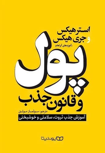 پول و قانون جذب (یوشیتا) رقعی شومیز