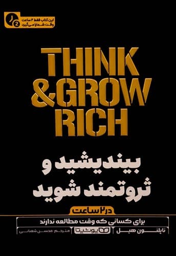 بیندیشید و ثروتمند شوید در 2 ساعت (یوشیتا) رقعی شومیز