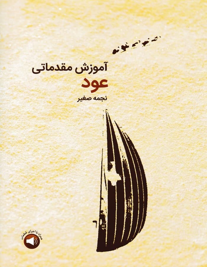 آموزش مقدماتی عود — تصویر ۲