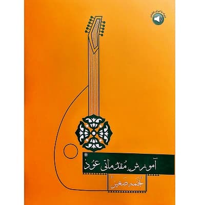 آموزش مقدماتی عود — تصویر ۳