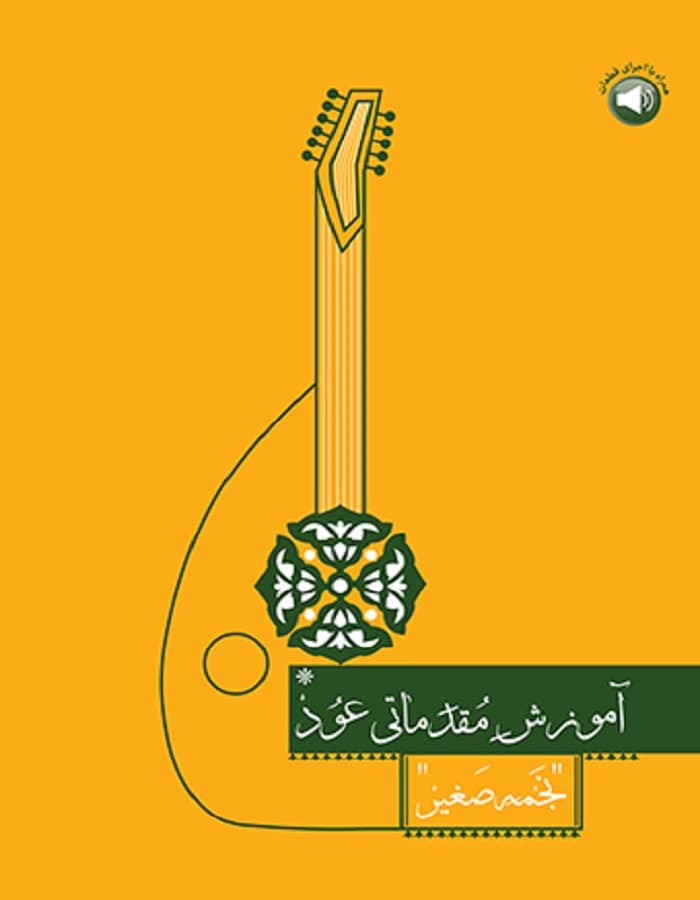 آموزش مقدماتی عود
