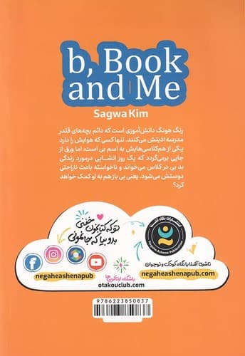بی، بوک و من (نگاه آشنا) رقعی شومیز — تصویر ۲