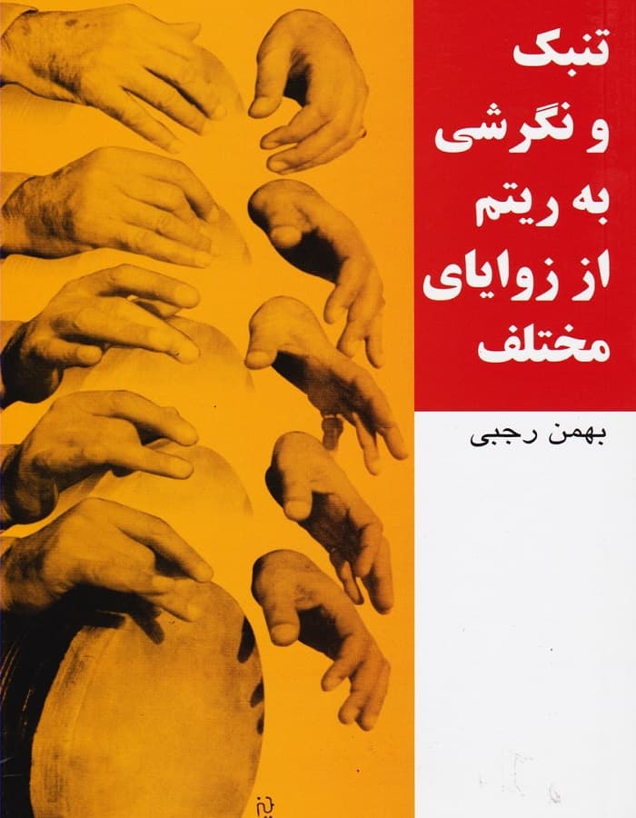 تنبک و نگرشی به ریتم از زوایای مختلف