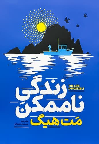 زندگی ناممکن (آذربیان) رقعی شومیز