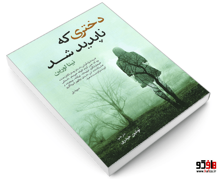 کتاب دختری که ناپدید شد نشر آزرمیدخت — تصویر ۳