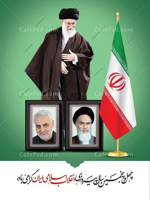 بنر چهل و پنچمین سال پیروزی انقلاب اسلامی — تصویر ۲