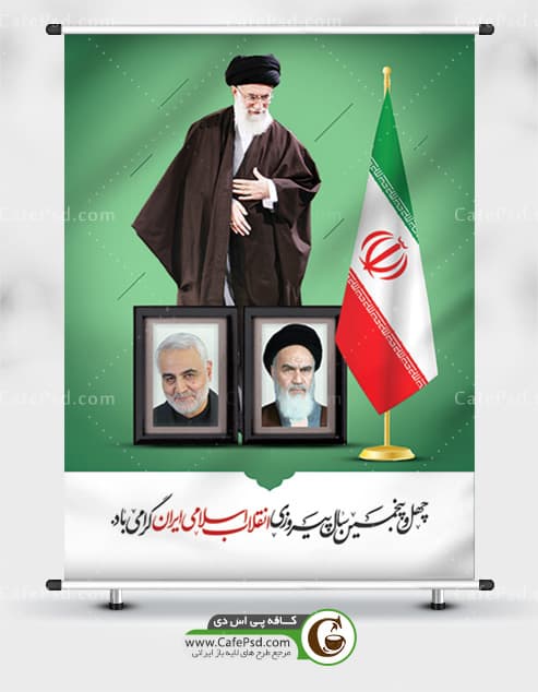 بنر چهل و پنچمین سال پیروزی انقلاب اسلامی