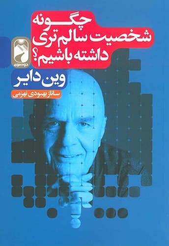 چگونه شخصیت سالم تری داشته باشیم؟ (خودمونی) رقعی شومیز
