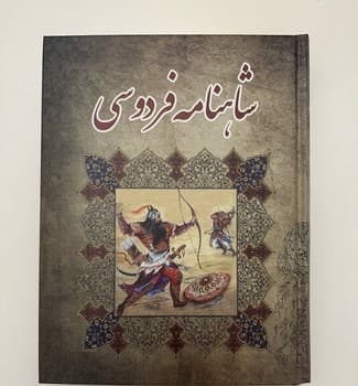شاهنامه فردوسی (ییلاق سبز) رحلی سلفون