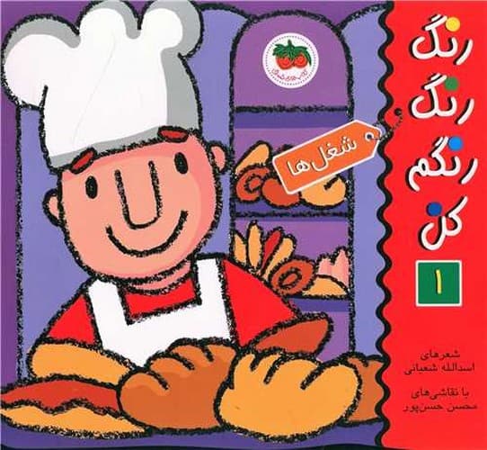 رنگ رنگ رنگم کن 1/شغل ها (فندق) خشتی شومیز