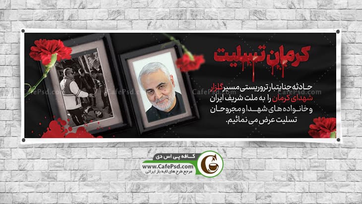 طرح بنر تسلیت حادثه تروریستی کرمان