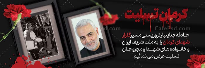 طرح بنر تسلیت حادثه تروریستی کرمان — تصویر ۲