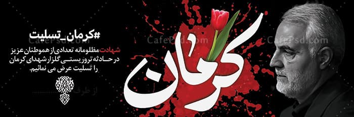 بنر لایه باز شهدای حادثه کرمان — تصویر ۲