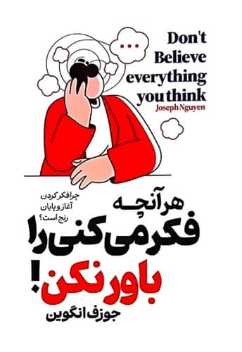 هر آنچه فکر می کنی را باور نکن/آراستگان