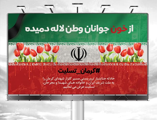 بنر حادثه تروریسی گلزار شهدای کرمان