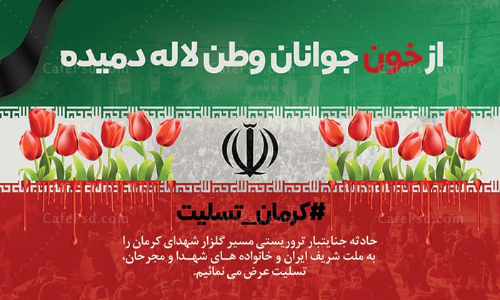 بنر حادثه تروریسی گلزار شهدای کرمان — تصویر ۲