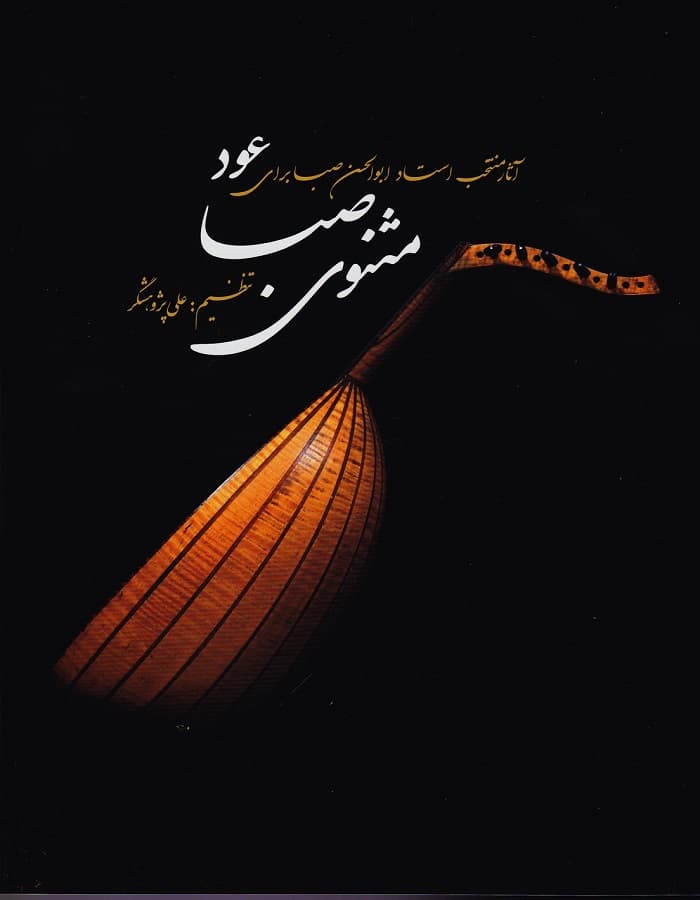 مثنوی صبا _ آثار منتخب استاد ابوالحسن صبا برای عود