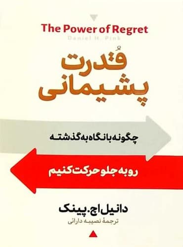 قدرت پشیمانی (آیین محمود) رقعی شومیز