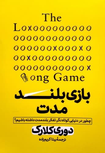 بازی بلند مدت/آزرمیدخت