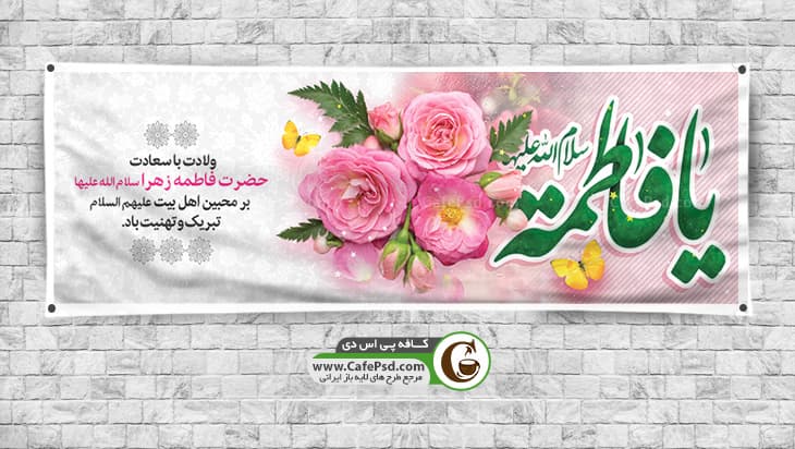بنر تبریک ولادت حضرت زهرا