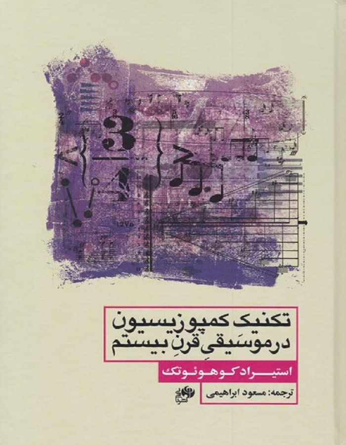تکنیک کمپوزیسیون در موسیقی قرن بیستم