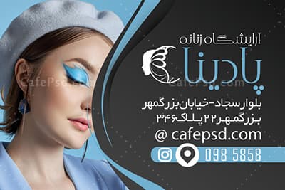 دانلود کارت ویزیت آرایشگاه زنانه — تصویر ۲