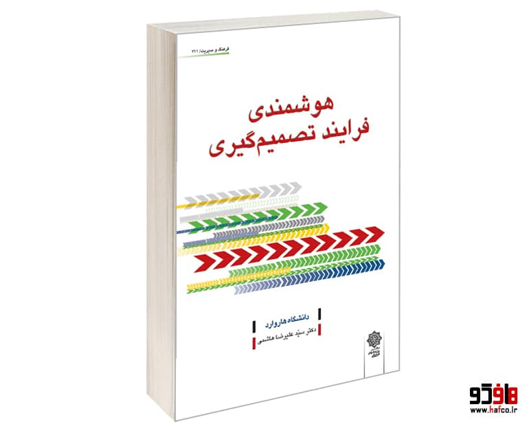 کتاب هوشمندی فرایند تصمیم گیری نشر دفتر پژوهش های فرهنگی