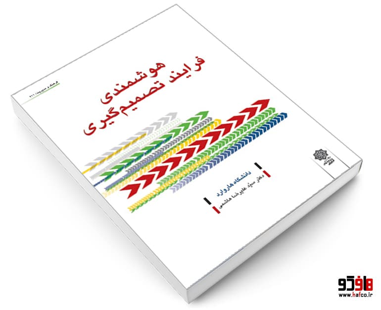 کتاب هوشمندی فرایند تصمیم گیری نشر دفتر پژوهش های فرهنگی — تصویر ۳