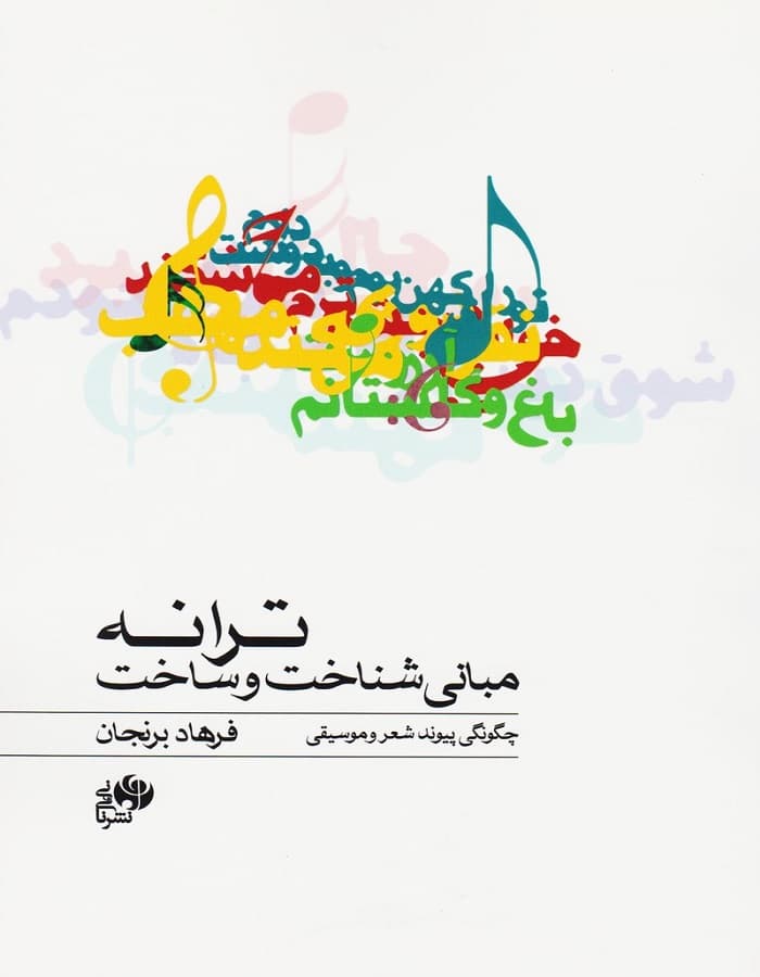 مبانی شناخت و ساخت ترانه