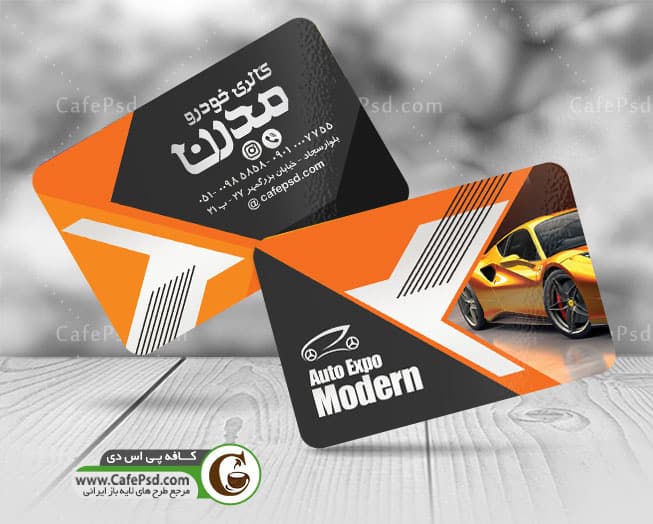 نمونه کارت ویزیت نمایشگاه اتومبیل