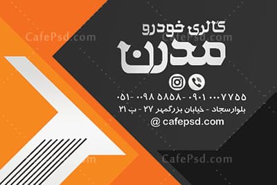 نمونه کارت ویزیت نمایشگاه اتومبیل — تصویر ۳