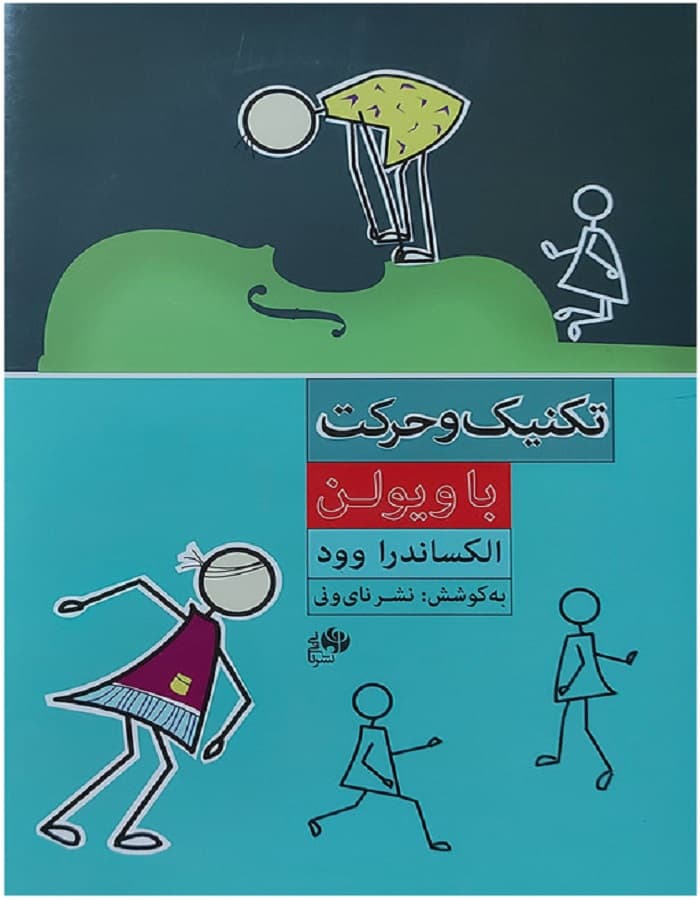 تکنیک و حرکت با ویولن