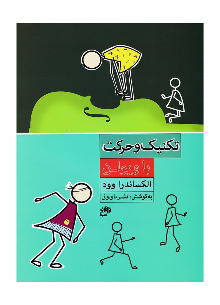 تکنیک و حرکت با ویولن — تصویر ۲