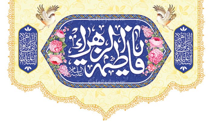 کتیبه میلاد حضرت زهرا — تصویر ۲