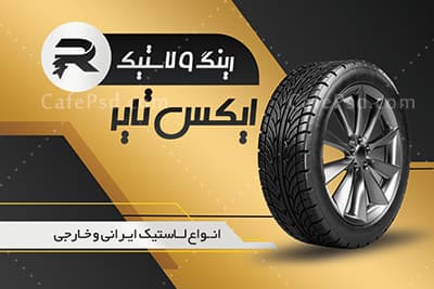 کارت ویزیت لاستیک فروشی — تصویر ۲
