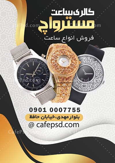 دانلود تراکت ساعت فروشی بصورت لایه باز — تصویر ۲