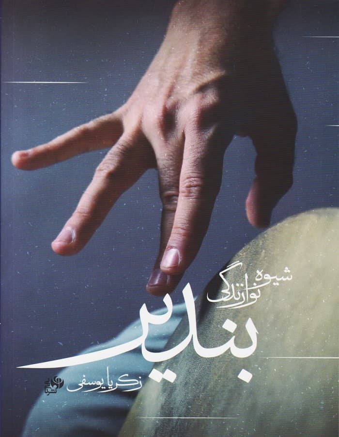 شیوه نوازندگی بندیر
