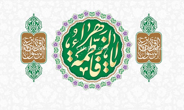 طرح بنر جایگاه میلاد حضرت زهرا — تصویر ۲