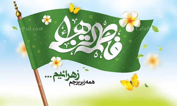 دانلود بنر لایه باز ولادت حضرت زهرا — تصویر ۲